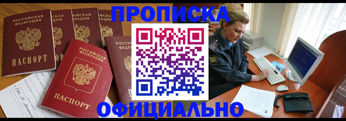 прописка для работы в Курганинске